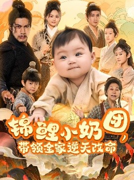电影：锦鲤小奶团，带领全家逆天改命