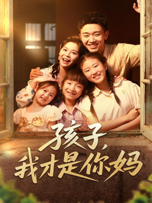 电影：孩子我才是你妈