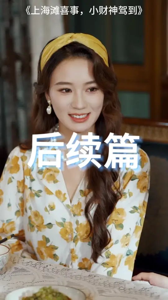 电影：上海滩喜事小财神驾到
