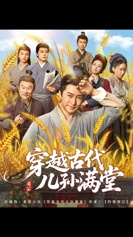 电影：穿越古代儿孙满堂
