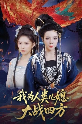 电影：我为人类儿媳大战四方