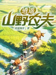 电影：逍遥山野农夫