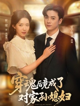 电影：穿魂后竟成了对家孙媳妇