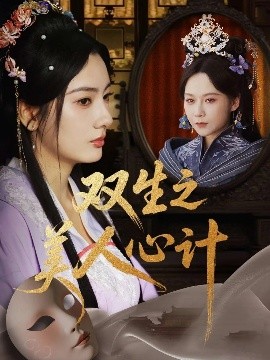 电影：双生之美人心计