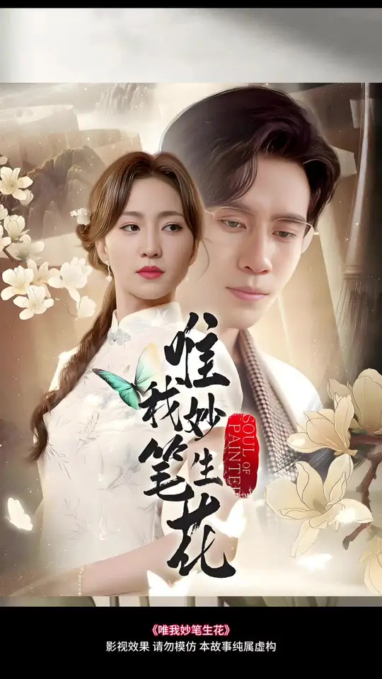 电影：唯我妙笔生花