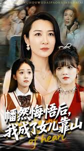 电影：心死后我成了女儿靠山