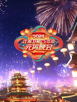 电影：2025江苏卫视ai荔枝元宵晚会