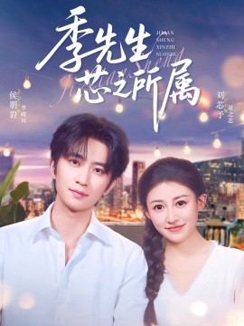 电影：季先生芯之所属