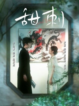 电影：甜刺