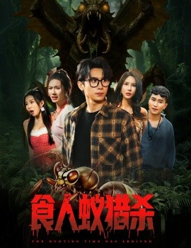 电影：食人蚁猎杀