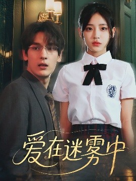 电影：爱在迷雾中