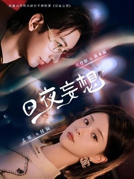 电影：日夜妄想