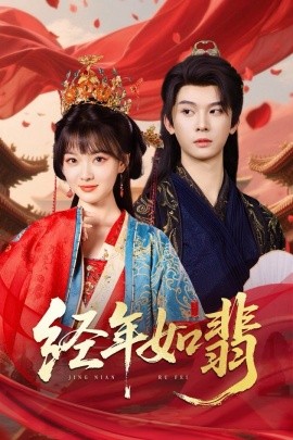 电影：经年如翡