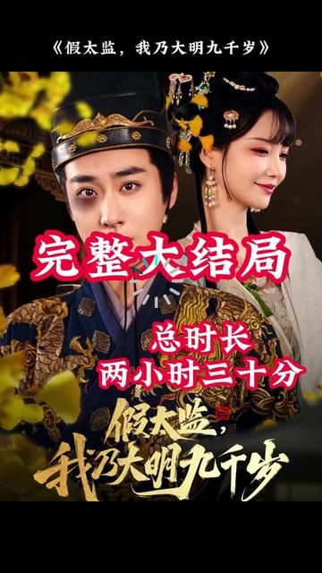 电影：穿越剧 假太监，我乃大明九千岁