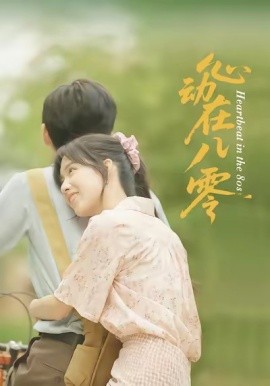 电影：心动在八零
