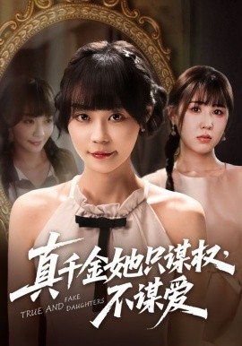 电影：真千金她只谋权，不谋爱