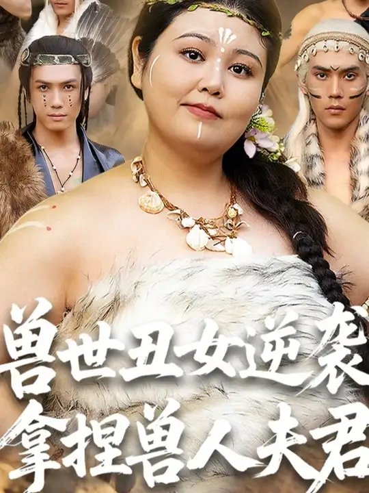 电影：兽世丑女逆袭拿捏兽人夫君