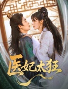 电影：医妃太狂