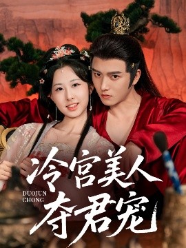 电影：冷宫美人夺君宠