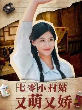 电影：七零小村姑又萌又娇
