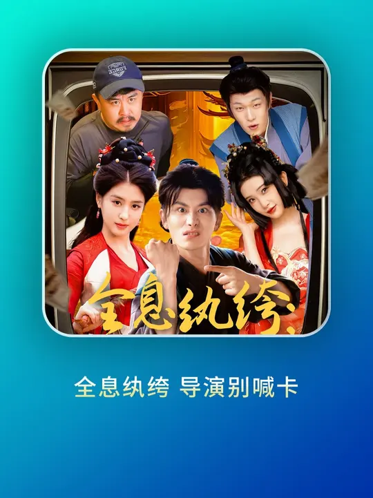电影：全息纨绔导演别喊卡