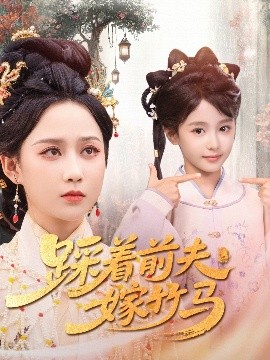 电影：踩着前夫嫁竹马