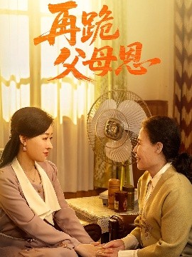 电影：再跪父母恩
