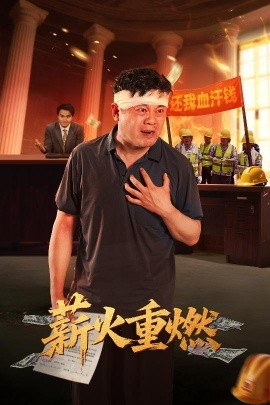 电影：薪火重燃