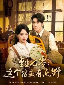 电影：重生七零这个宿主有点野