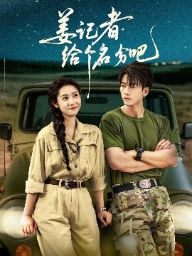 电影：姜记者给个名分吧