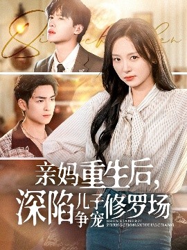 电影：亲妈重生后，深陷儿子争宠修罗场
