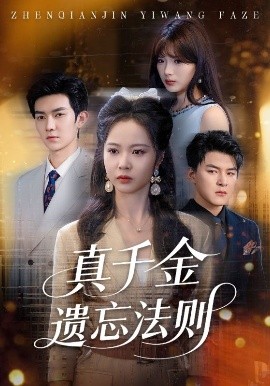 电影：真千金遗忘法则
