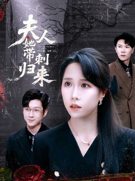 电影：夫人她带刺归来