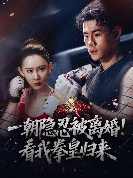 电影：一朝隐忍被离婚！看我拳皇归来
