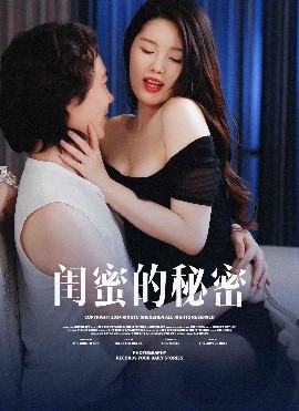 电影：闺蜜的秘蜜