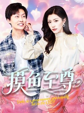 电影：摸鱼至尊