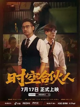 电影：时空合伙人