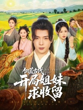 电影：饥荒古代，开局姐妹求收留