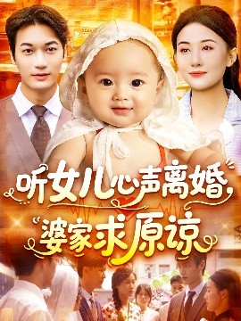 电影：听女儿心声离婚婆家求原谅