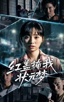电影：红盖掩我状元梦