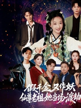 电影：假千金又作妖仙尊老祖她当场渡劫