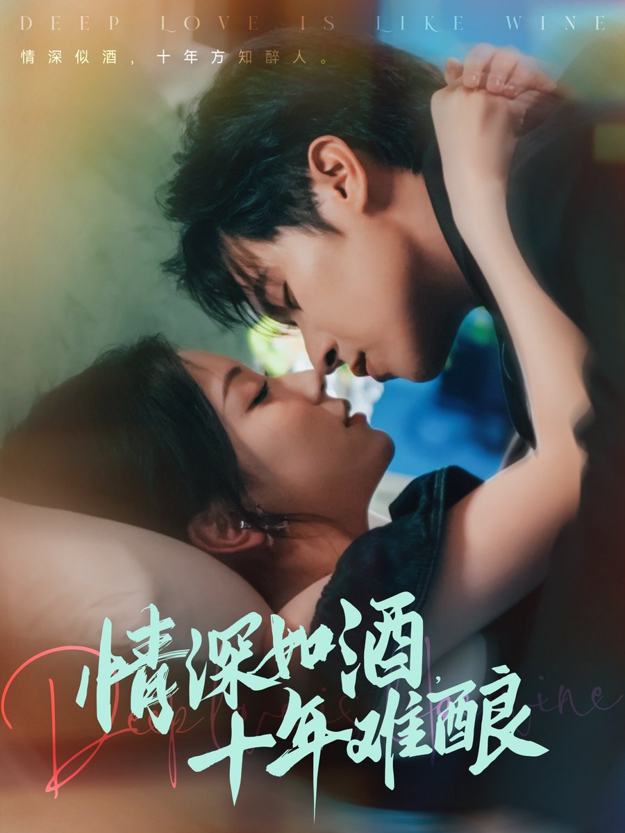 电影：情深如酒十年难酿