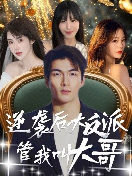 电影：逆袭后大反派管我叫大哥
