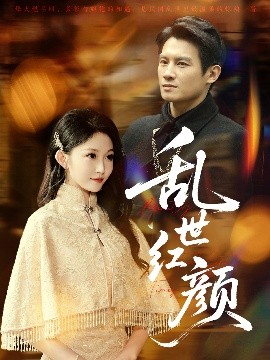 电影：乱世红颜