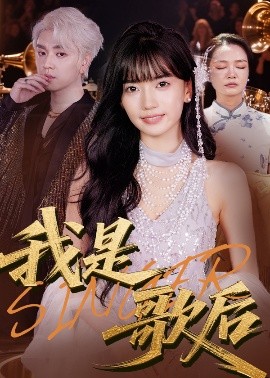 电影：我是歌后