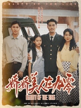 电影：娇娇美人在九零