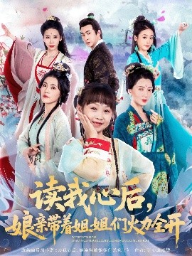 电影：读我心后，娘亲带着姐姐们火力全开