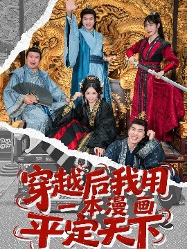 电影：穿越后我用一本漫画平定天下