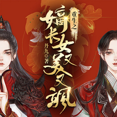 电影：重生后我又飒又爽又强