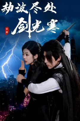 电影：劫波尽处剑光寒